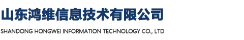 山东鸿维信息技术有限公司
